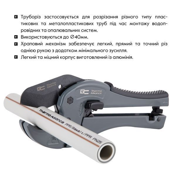 Труборіз Thermo Alliance STD-002 для пластикових труб &Oslash;20-40 STD-002 фото